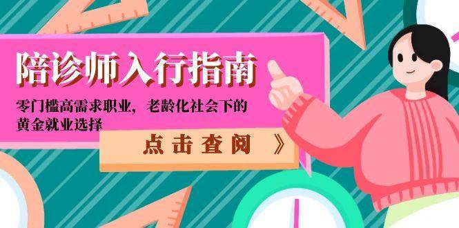 陪诊师入行指南：零门槛高需求职业，老龄化社会下的黄金就业选择-沐颜网创资源