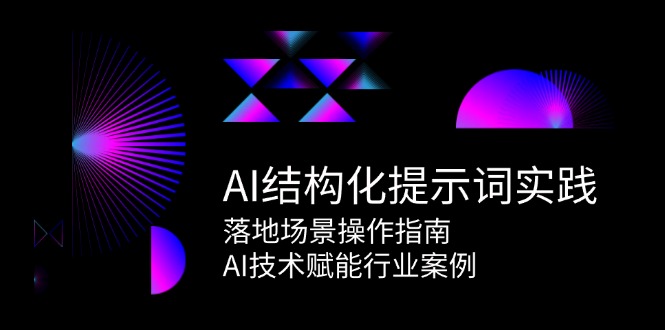 AI结构型引导词实践活动，落地场景操作说明，AI技术赋能行业案例-沐颜网创资源
