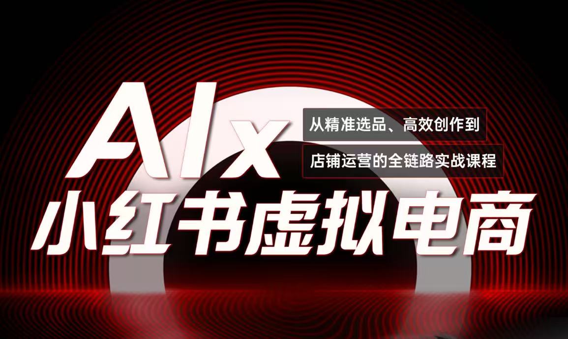 单号月收3w+，小红书低成本搞钱课《AI×小红书虚拟电商》全套-沐颜网创资源