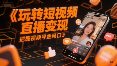 轻松玩短视频带货转现，掌握微信视频号金出风口-沐颜网创资源