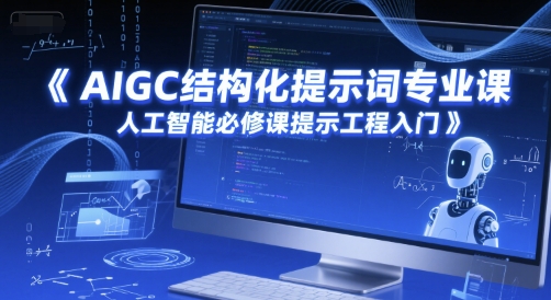 AIGC结构型引导词专业科目，人工智能技术必修课程提醒工程项目新手入门-沐颜网创资源