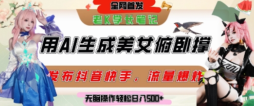 巧用AI让美女做俯卧撑，发布社交平台轻松涨粉变现，流量爆炸，挂抖音橱窗卖货，轻松实现日收入5张-沐颜网创资源