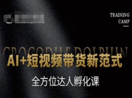 AI+短视频带货新范式，全方位达人孵化课-沐颜网创资源