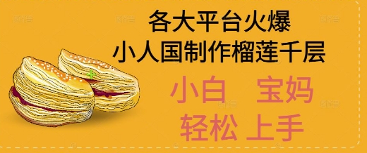 AI制作小人国榴莲千层视频拆解，单日变现1k+-沐颜网创资源