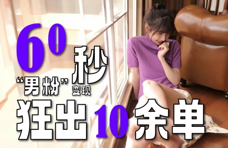 2～3分钟制作1个作品，60秒狂出10余单，这次更新的“男粉”变现玩法超暴利、超耐造、超轻松-沐颜网创资源