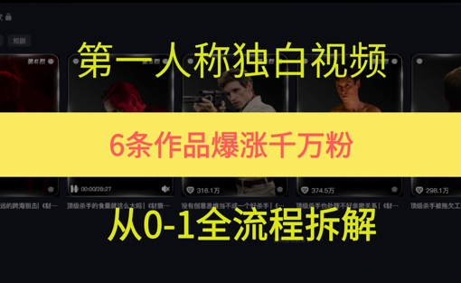 第一人称独白，在短视频平台爆火，完整版拆解一下-沐颜网创资源