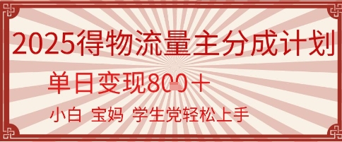 得物流量主分成计划，单日变现几张，小白宝妈轻松上手-沐颜网创资源