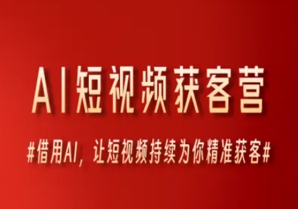 AI短视频获客营，借用AI，让短视频持续为你精准获客-沐颜网创资源