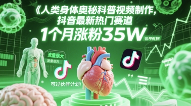 人类科普馆视频制作，抖音最新热门赛道，流量很大，1个月涨粉35W，可过伙伴计划-沐颜网创资源