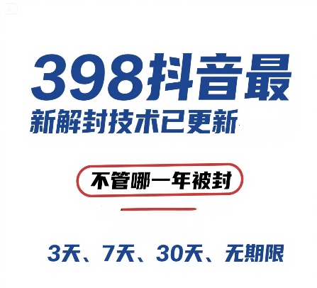 外面在卖398的抖音最新解封技术，禁言的不管哪一年被封，3天，7天，30天，无期限的都可以-沐颜网创资源
