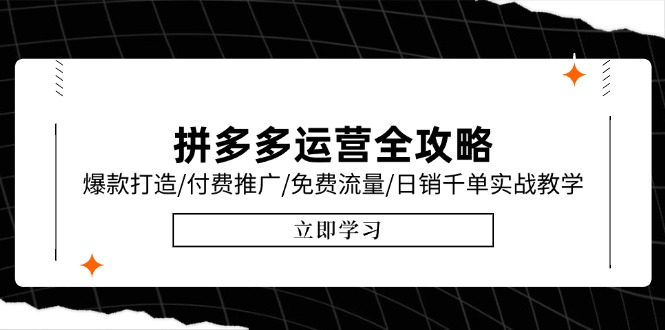 拼多多运营全攻略，爆款打造/付费推广/免费流量/日销千单实战教学/6月更新-沐颜网创资源