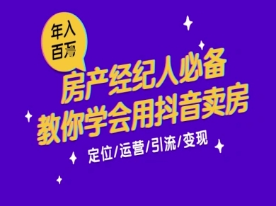 7天学会抖音卖房：从月薪5千到年入百W，新时代房产经纪人必备技能-沐颜网创资源
