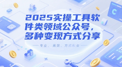 2025实操工具软件类领域公众号，多种变现方式分享-沐颜网创资源