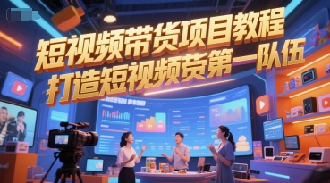 短视频带货项目教程，打造短视频带货第一队伍-沐颜网创资源