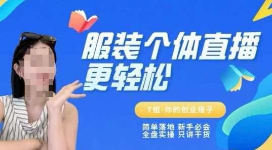 个体直播保姆级教程，简单落地、新手必学、全盘实操、只讲干货-沐颜网创资源