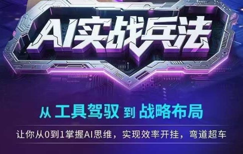 AI实战兵法，从工具驾驭到战略布局，​从0~1掌握ai思维，实现效率，开挂弯道超车-沐颜网创资源