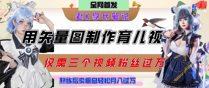 用矢量图制作育儿知识，条条爆款，每条点赞破万，实操仅需10分钟，卖育儿资料轻松月入过1W-沐颜网创资源