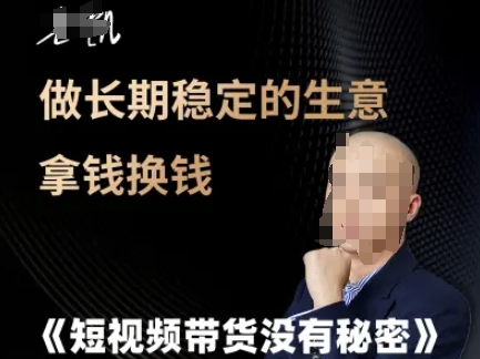 短视频带货没有秘密，做长期稳定的生意拿钱换钱-沐颜网创资源