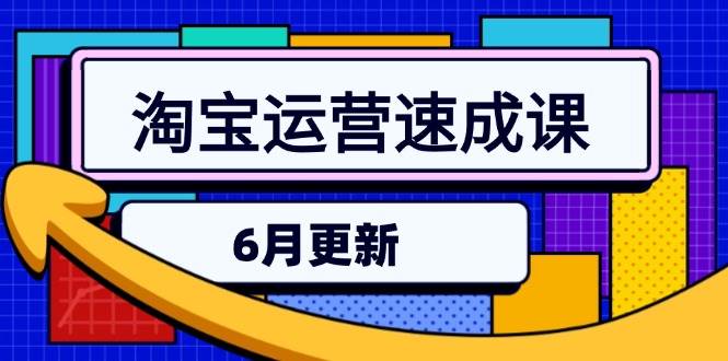 淘宝运营速成课-6月，直通车六维玩法，引力魔方实操，三阶搜索爆破技术-沐颜网创资源