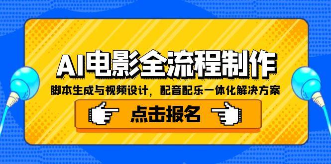 AI电影全流程制作，脚本生成与视频设计，配音配乐一体化解决方案-沐颜网创资源