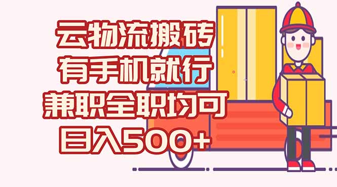 数字化线上物流，不需要有车，不需要司机，每天500+，兼职全职都可以-沐颜网创资源