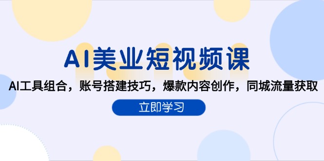 AI美业短视频课，AI工具组合，账号搭建技巧，爆款内容创作，同城流量获取-沐颜网创资源