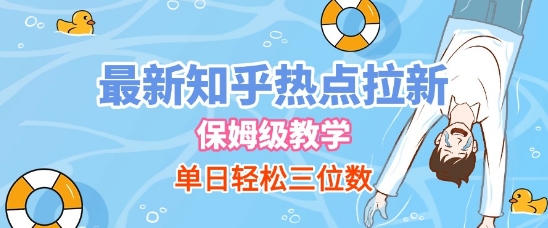 最新知乎热点拉新，保姆级玩法，单日轻松日入三位数-沐颜网创资源
