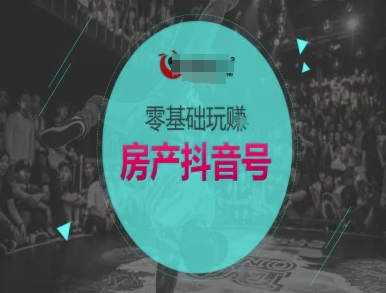 零基础玩转房产抖音号-抖音卖房教程-沐颜网创资源