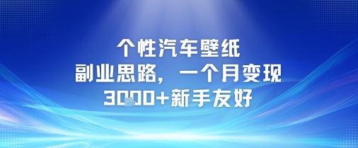 个性汽车壁纸副业思路，一个月变现3k+新手友好-沐颜网创资源