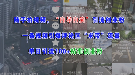 随手拍视频，自导自演引流创业粉， 一条视频引爆评论区“求带”流量，单日引流100+精准创业粉-沐颜网创资源