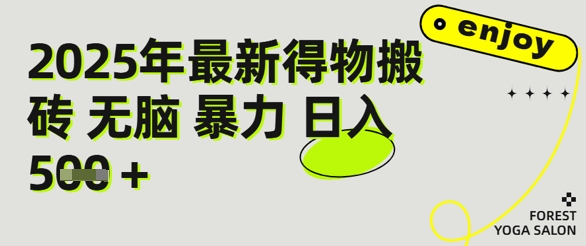 得物搬砖项目攻略：新手沉淀后每月多挣5k+【全流程实操指南】-沐颜网创资源