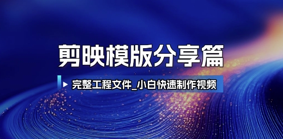 剪映模版分享篇_完整工程文件，小白快速制作高端视频-沐颜网创资源