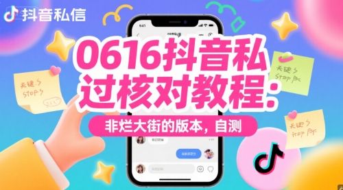 0616抖音私信过核对教程：非烂大街的版本，自测-沐颜网创资源