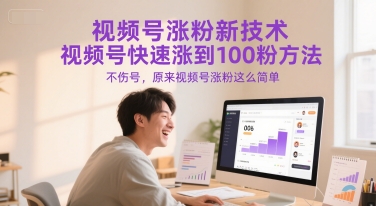 视频号涨粉新技术，视频号快速涨到100粉方法，不伤号，原来视频号涨粉这么简单-沐颜网创资源