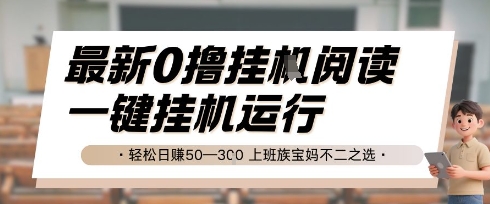 最新0撸挂G阅读，无需任何操作，一键挂机运行 轻松日入50—3张，上班族宝妈不二之选【揭秘】-沐颜网创资源