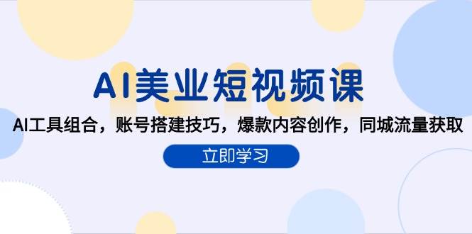 AI美业短视频课，AI工具组合，账号搭建技巧，爆款内容创作，同城流量获取-沐颜网创资源