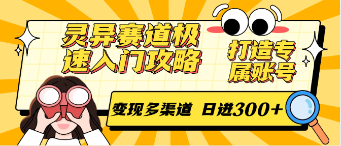 灵异赛道极速入门攻略，打造专属账号，变现多渠道 日进300+-沐颜网创资源