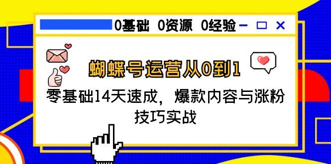 蝴蝶号运营从0到1，零基础14天速成，爆款内容与涨粉技巧实战-沐颜网创资源