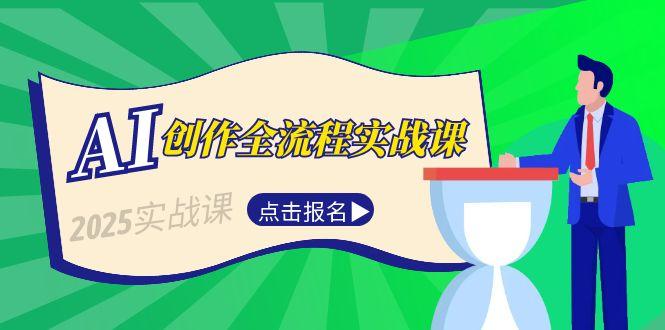 AI创作全流程实战课，故事选题到分场写作，短视频脚本与文案生成技巧-沐颜网创资源