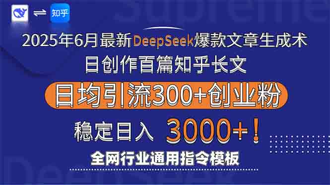 2025年6月最新Deepseek爆款文章生成术：日创作百篇知乎长文，日均引流3000-沐颜网创资源
