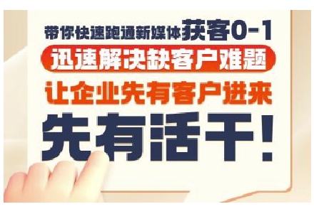 抖音短视频广告投放获客实操营，带你快速跑通新媒体获客0-1，迅速解决缺客户难题-沐颜网创资源