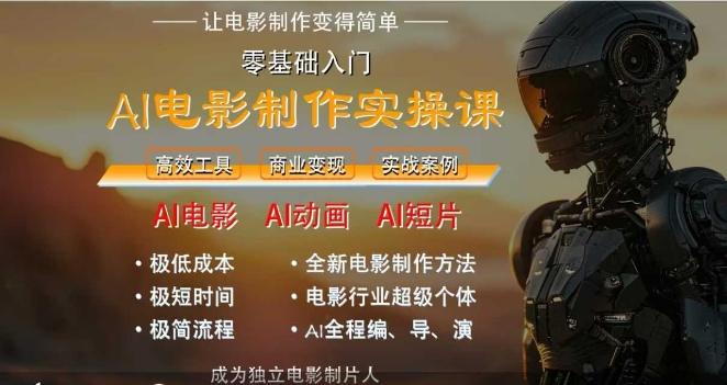 AI电影制作实操课，人人都能做电影，一台电脑全搞定-沐颜网创资源