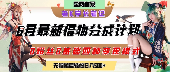 6月份最新得物创作者分成计划2.0玩法，0粉丝0基础四种模式变现，从隐蔽渠道无脑搬运，日入2张-沐颜网创资源
