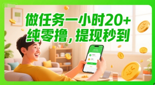 做任务一小时20+，纯零撸，提现秒到-沐颜网创资源