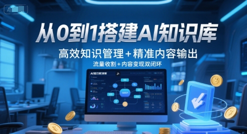 从0到1搭建AI知识库，高效知识管理+精准内容输出，流量收割+内容变现双闭环-沐颜网创资源