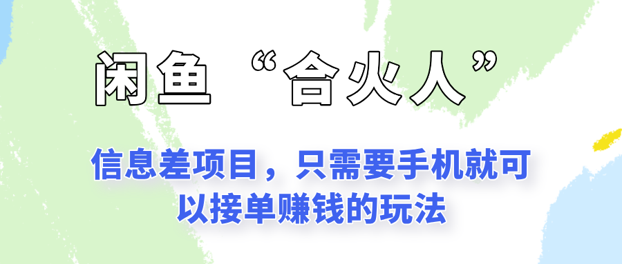 闲鱼“合火人”玩法，一个只需要手机就能赚钱的小项目-沐颜网创资源