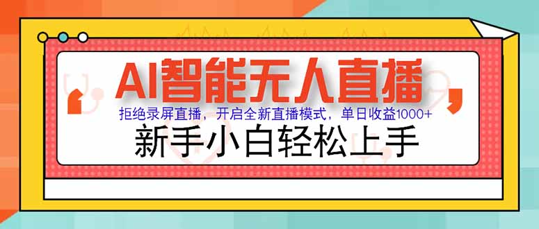 AI智能无人直播 拒绝录屏直播，开启全新直播模式，单日收益1000+ 新手…-沐颜网创资源