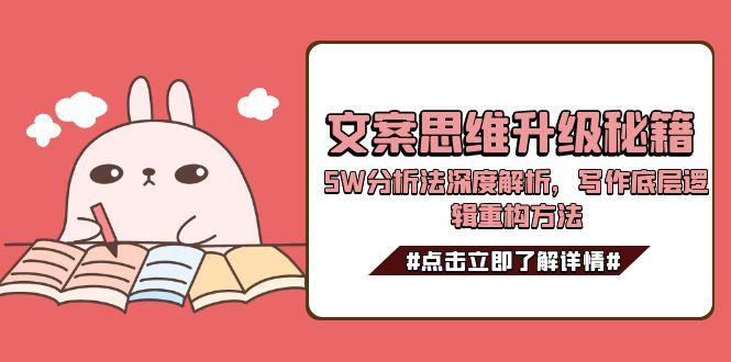 文案思维升级秘籍，5W分析法深度解析，写作底层逻辑重构方法-沐颜网创资源
