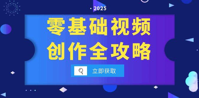 零基础视频创作全攻略，手机相机拍摄技巧精讲，分镜运镜与灯光构图详解-沐颜网创资源