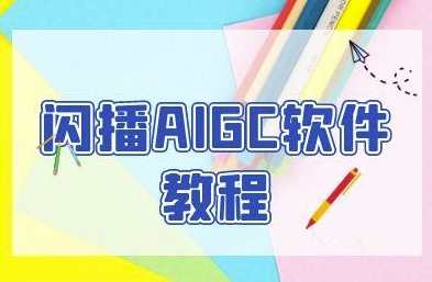 闪播AIGC软件教程，闪播AIGC无人直播，60秒一键开播，商家轻松获客-沐颜网创资源